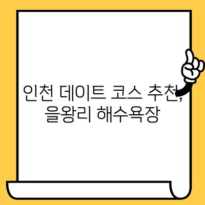 영종도 을왕리 해수욕장| 인천 데이트 코스 추천 | 로맨틱 해변, 맛집, 액티비티