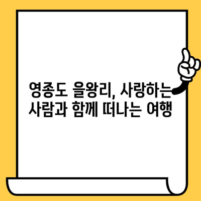 영종도 을왕리 해수욕장| 인천 데이트 코스 추천 | 로맨틱 해변, 맛집, 액티비티