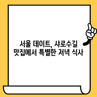 샤로수길 야경 속 로맨틱 일식 데이트 코스 5곳 | 서울 데이트, 샤로수길 맛집, 분위기 좋은 식당