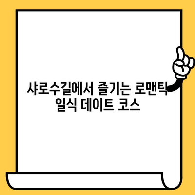 샤로수길 야경 속 로맨틱 일식 데이트 코스 5곳 | 서울 데이트, 샤로수길 맛집, 분위기 좋은 식당