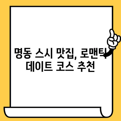 서울 명동 스시의 여왕| 특별한 데이트 분위기 연출 | 스시 맛집, 데이트 코스, 로맨틱 분위기