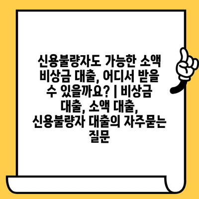 신용불량자도 가능한 소액 비상금 대출, 어디서 받을 수 있을까요? | 비상금 대출, 소액 대출, 신용불량자 대출