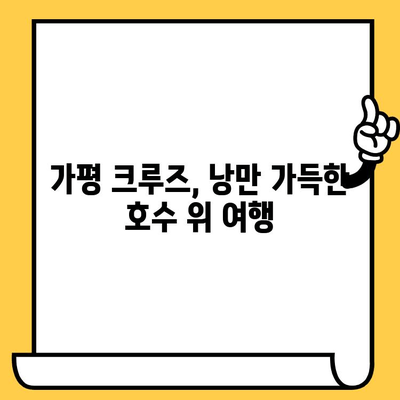 가평 데이트 코스 추천| 베고니아 새정원 사진 & 크루즈 힐링 여행 | 가평 데이트, 가평 여행, 커플 여행, 베고니아 새정원