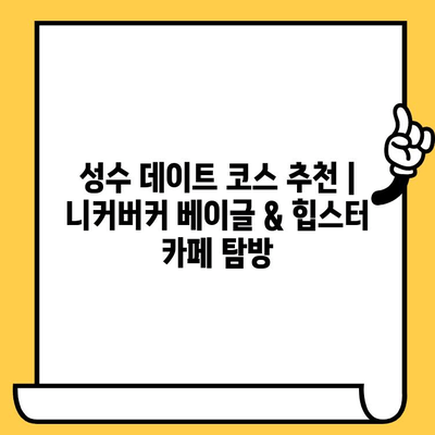 성수 데이트 코스 추천| 니커버커 베이글 & 힙스터 카페 탐방 | 성수동, 데이트, 핫플레이스, 베이글, 카페