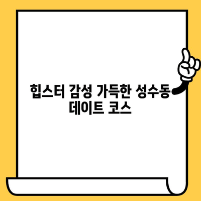 성수 데이트 코스 추천| 니커버커 베이글 & 힙스터 카페 탐방 | 성수동, 데이트, 핫플레이스, 베이글, 카페