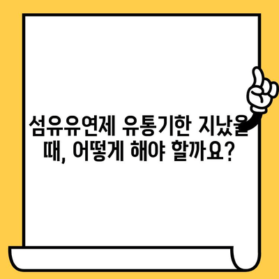 고농축 섬유유연제, 유통기한은 언제까지일까요? | 섬유유연제 보관, 유통기한 확인, 사용 팁