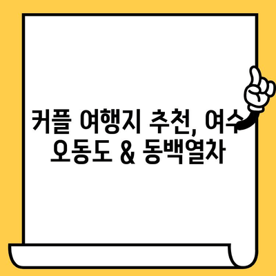 여수 데이트 코스 추천| 오동도 & 동백열차 로맨틱 여행 | 여수 가볼만한 곳, 커플 여행, 봄 여행