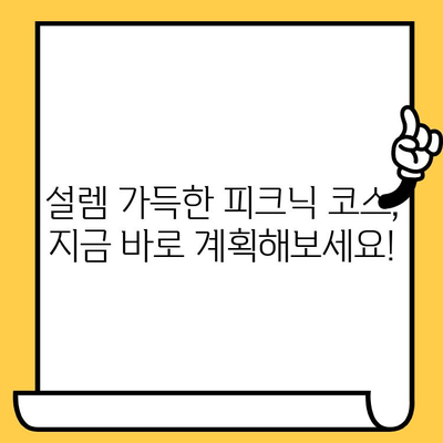 서울숲에서 펼치는 완벽한 로맨틱 피크닉 데이트 | 데이트 코스, 꿀팁, 장소 추천