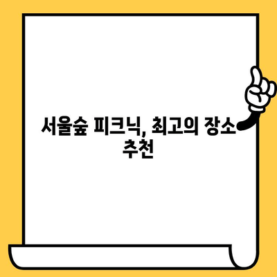 서울숲에서 펼치는 완벽한 로맨틱 피크닉 데이트 | 데이트 코스, 꿀팁, 장소 추천