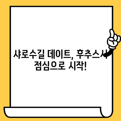 샤로수길 데이트 코스 추천| 후추스시 점심 맛집 & 분위기 좋은 카페 | 샤로수길, 데이트, 맛집, 후추스시, 점심, 카페