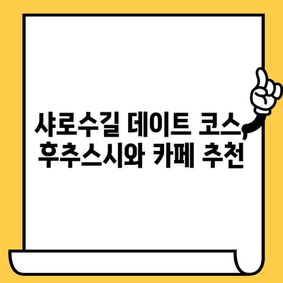 샤로수길 데이트 코스 추천| 후추스시 점심 맛집 & 분위기 좋은 카페 | 샤로수길, 데이트, 맛집, 후추스시, 점심, 카페