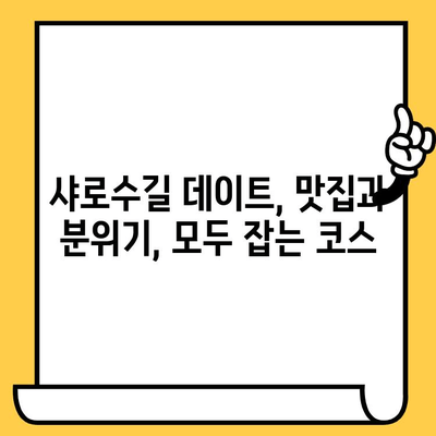 샤로수길 데이트 코스 추천| 후추스시 점심 맛집 & 분위기 좋은 카페 | 샤로수길, 데이트, 맛집, 후추스시, 점심, 카페