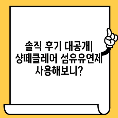 샹떼클레어 섬유유연제| 유통기한 확인 & 사용 후기 총정리 | 섬유유연제, 샹떼클레어, 향, 효능