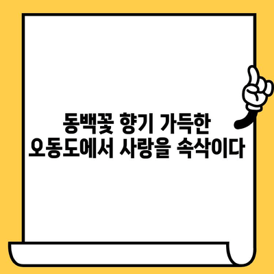 여수 오동도 동백열차 로맨틱 데이트 코스 추천 | 여수 가볼만한곳, 데이트 코스, 여행 팁