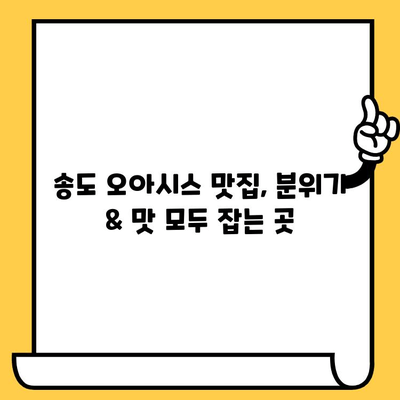 인천 송도 오아시스 데이트 코스 추천 | 분위기 좋은 맛집, 카페, 핫플레이스