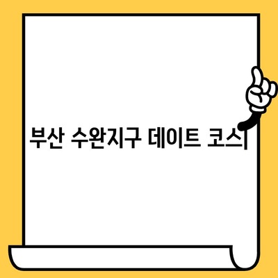 부산 수완지구 데이트 코스| 시원한 밥집 추천 & 낭만 가득한 카페 | 부산 데이트, 수완지구 맛집, 커플 여행