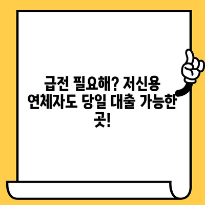 저신용 연체자도 OK! 당일 대출 가능한 곳 총정리 |  긴급 자금 마련, 대출 가능 여부 확인, 신용등급 회복