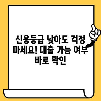 저신용 연체자도 OK! 당일 대출 가능한 곳 총정리 |  긴급 자금 마련, 대출 가능 여부 확인, 신용등급 회복