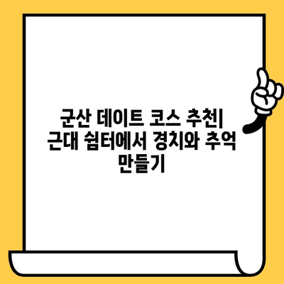 군산 데이트 코스 추천| 근대 쉼터에서 경치와 추억 만들기 | 군산 여행, 데이트 코스, 근대 건축, 가볼만한 곳