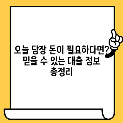 저신용 연체자도 OK! 당일 대출 가능한 곳 총정리 |  긴급 자금 마련, 대출 가능 여부 확인, 신용등급 회복