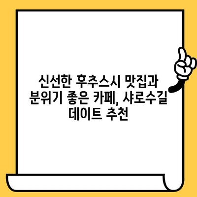 샤로수길 데이트 코스 추천| 신선한 후추스시 점심 & 분위기 좋은 카페 | 서울 데이트, 샤로수길 맛집, 데이트 코스 추천