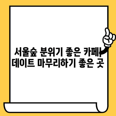 서울숲 브런치 & 데이트 코스 추천 | 가볼 만한 곳, 맛집, 분위기 좋은 카페