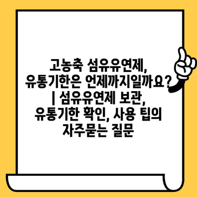 고농축 섬유유연제, 유통기한은 언제까지일까요? | 섬유유연제 보관, 유통기한 확인, 사용 팁