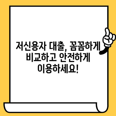 저신용 연체자도 OK! 당일 대출 가능한 곳 총정리 |  긴급 자금 마련, 대출 가능 여부 확인, 신용등급 회복