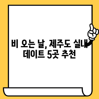 제주 실내 데이트 코스| 비오는 날 낭만 가득한 5곳 추천 | 데이트, 비오는 날, 실내, 제주도, 커플