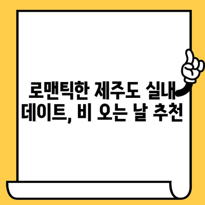 제주 실내 데이트 코스| 비오는 날 낭만 가득한 5곳 추천 | 데이트, 비오는 날, 실내, 제주도, 커플