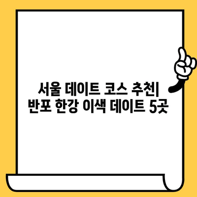 서울 반포 한강에서 잊지 못할 이색 데이트 코스 5곳 | 한강 데이트, 특별한 데이트, 서울 데이트, 데이트 코스 추천