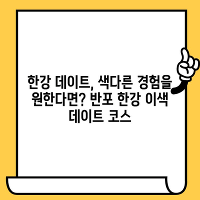 서울 반포 한강에서 잊지 못할 이색 데이트 코스 5곳 | 한강 데이트, 특별한 데이트, 서울 데이트, 데이트 코스 추천