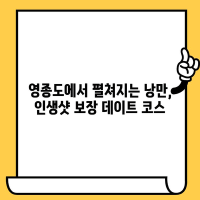 영종도 데이트 코스 추천| 낭만 가득한 하루 | 인천 데이트, 영종도 가볼만한 곳, 커플 여행