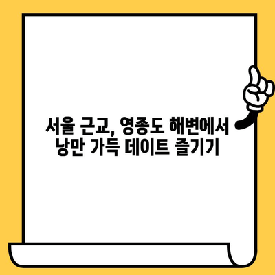 영종도 해수욕장 & 저렴한 인천 데이트 코스 추천 | 서울 근교 데이트, 가볼만한 곳, 영종도 여행