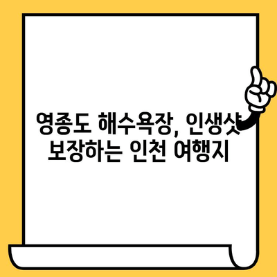 영종도 해수욕장 & 저렴한 인천 데이트 코스 추천 | 서울 근교 데이트, 가볼만한 곳, 영종도 여행