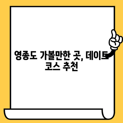 영종도 해수욕장 & 저렴한 인천 데이트 코스 추천 | 서울 근교 데이트, 가볼만한 곳, 영종도 여행