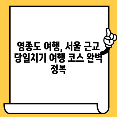 영종도 해수욕장 & 저렴한 인천 데이트 코스 추천 | 서울 근교 데이트, 가볼만한 곳, 영종도 여행