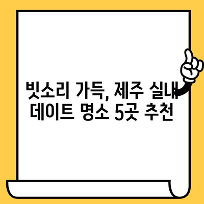 제주 비오는 날 데이트 코스| 실내 명소 탐험 & 로맨틱 분위기 가득한 5곳 | 제주도, 데이트, 실내 데이트, 비오는 날, 추천