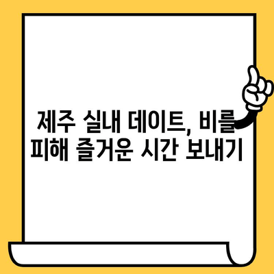 제주 비오는 날 데이트 코스| 실내 명소 탐험 & 로맨틱 분위기 가득한 5곳 | 제주도, 데이트, 실내 데이트, 비오는 날, 추천