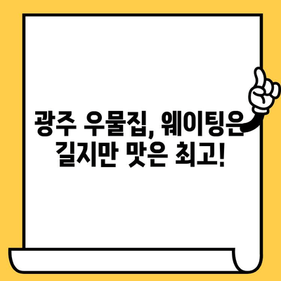 광주 데이트 코스 추천| 웨이팅 필수 맛집 