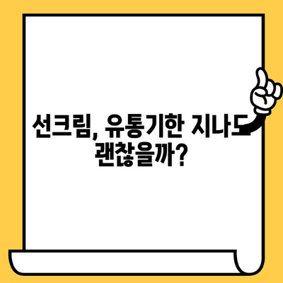 선크림 유통기한, 지났다고 버리지 마세요! | 활용법, 재활용, 보관 팁