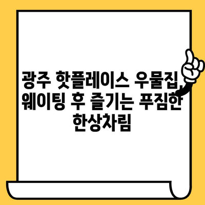 광주 데이트 코스 추천| 웨이팅 필수 맛집 