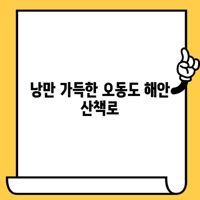 여수 데이트 코스 추천| 동백열차 & 오동도에서 낭만 가득한 하루 | 여수 여행, 커플 여행, 데이트 코스, 동백꽃, 오동도, 봄 여행