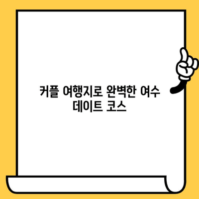 여수 데이트 코스 추천| 동백열차 & 오동도에서 낭만 가득한 하루 | 여수 여행, 커플 여행, 데이트 코스, 동백꽃, 오동도, 봄 여행