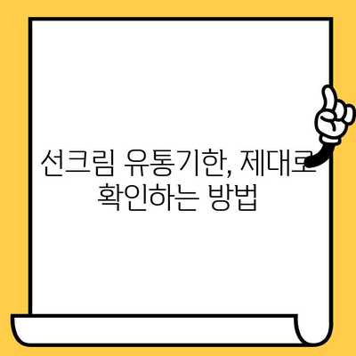 선크림 유통기한, 지났다고 버리지 마세요! | 활용법, 재활용, 보관 팁