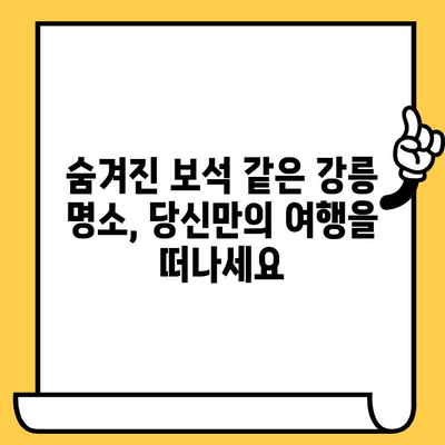 강릉 여행 필수 코스| 숨겨진 명소부터 핫플레이스까지 | 강릉 가볼만한 곳, 강릉 데이트, 강릉 맛집 추천