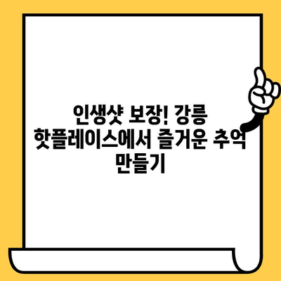 강릉 여행 필수 코스| 숨겨진 명소부터 핫플레이스까지 | 강릉 가볼만한 곳, 강릉 데이트, 강릉 맛집 추천