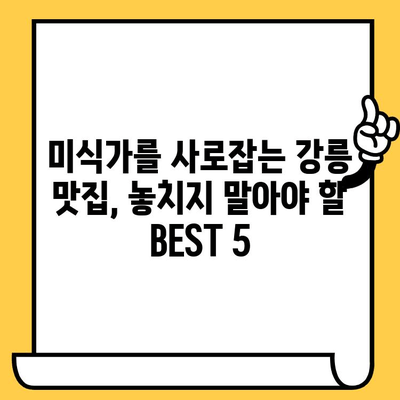 강릉 여행 필수 코스| 숨겨진 명소부터 핫플레이스까지 | 강릉 가볼만한 곳, 강릉 데이트, 강릉 맛집 추천