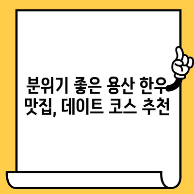 용산 한우 맛집 데이트 코스 추천| 분위기 좋은 곳 5곳 | 데이트, 한우, 용산, 맛집, 코스