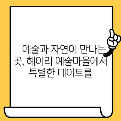 파주 데이트 코스 추천| 예술과 자연이 함께하는 헤이리예술마을 | 파주 데이트, 헤이리, 예술, 자연, 가볼만한곳